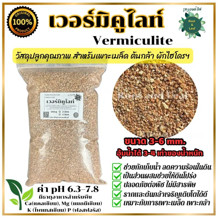 เวอมิคูไลท์ สำหรับปลูกผักไฮโดรและไม้ใบ