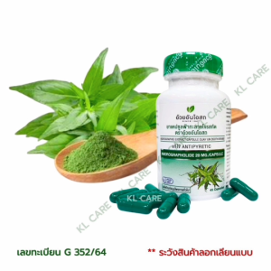 ฟ้าทะลายโจร สูตรสกัด แอนโดรกราโฟไลด์ 20 มก. อ้วยอันโอสถ 45 แคปซูล