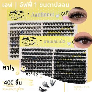 20 แถว 1 กล่อง 400 ช่อ ขนตาธรรมชาติความจุมาก ใช้งานง่าย นำกลับมาใช้ใหม่ได้ แต่งหน้าด้วยตัวเอง ขนตาปลอม