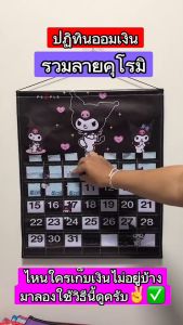 ปฏิทินออมเงินลายคุโรมิสีดำ