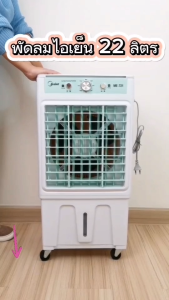 Meier พัดลมไอเย็น ขนาดความจุ 22 ลิตร มีล้อ รับประกัน 2 ปี ประหยัดไฟ พัดลมแอร์ พัดลมไอน้ํา BaanD