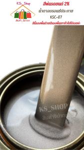 2K น้ำตาลบรอนซ์ประกาย [KSC07] สีพ่นรถยนต์ - รองพื้นด้วยสีรองพื้นเทาทั่วไป