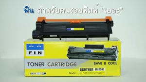 FIN Toner Cartridge ใช้สำหรับรุ่น Brother  TN2360 / TN2380 (TN-2380)  สำหรับเครื่องพิมพ์ Brother HL-L2320D ฟิน ตลับหมึกฟิน ถูกและดี