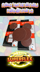 SuperFlex กระดาษทรายกลมหลังสักหลาด 4 นิ้ว ซุปเปอร์เฟ็ค สำหรับแป้นจับกระดาษทรายหนามเตย (1 กล่อง บรรจุ 10 ใบ) พร้อมส่ง