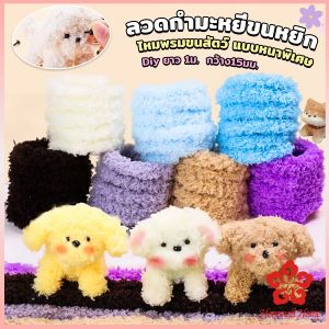 DIY ลวดไหมพรมขนสัตว์ ทำพวงกุญแจ บรรจุภัณฑ์หนาพิเศษ ไหมพรมขนหยิก ไม้พรมขน