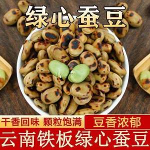 Extra Hard Ready-to-eat Farmhouse Iron Pot Roasted Green Heart Broad Bean