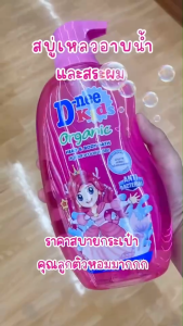 สบู่เหลวเพื่อพิวและผมเด็ก ดีนี่ คิดส์ อาบ สระ D-nee kids 600 มล.
