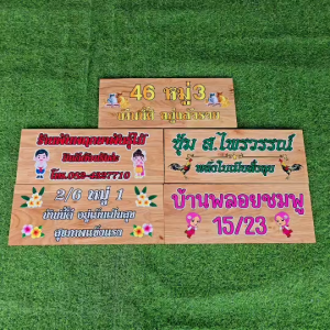 ป้ายไม้ยางพารา ป้ายไม้ ป้าย ป้ายชื่อ พิมพ์ยูวีลายลงไม้โดยตรง สวยชัด สีสด ทนทาน