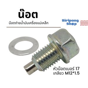 น๊อต+แหวนแท้  น๊อตถ่ายน้ำมันเครื่องเบอร์17 น็อตถ่ายน้ำมันแม่เหล็ก  Dream Wave CT125 Sonic C70 C700 MSX CB150 GPX DRONE อื่นๆหัวเบอร์17