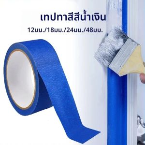 เทปกระดาษกาวสีน้ำเงินสำหรับงานพ่นสีรถยนต์ งานศิลปะ งานทาสี นักเรียนศิลปะ ฉีกด้วยมือได้ ใช้สำหรับตกแต่งงานศิลปะ
