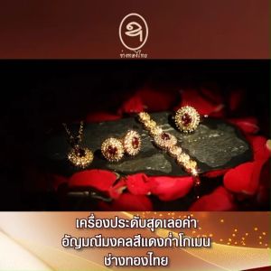 (ของแท้ 100%) ช่างทองไทย ชุดเครื่องประดับโกเมนแท้ล้อมเพชรสวิส Red Garnet จี้พลอย สร้อย แหวน ต่างหู