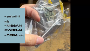 ชุดซ่อมตีนผีคลัชชุดใหญ่ NISSAN CW30 CW41 รหัสสินค้า CT-3009 (30021-99026) ยี่ห้อ CERA แท้ๆ/RTGNKP