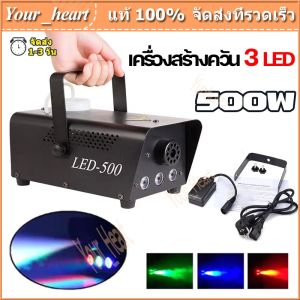 เครื่องทำควัน LED Fog Smoke Machine 500w, 1 ลิตร, 1 เเกลอน, น้ำยา, มีรีโมท, เครื่องทำไดรไอซ์