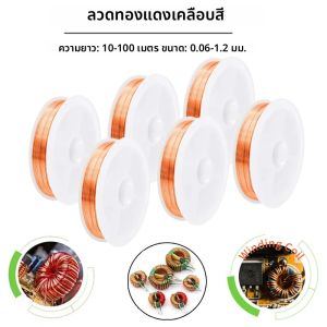 1 ม้วน-3 ม้วนทองแดง Lacquer wire0.06 มม.-1.2 มม.ทองแดงลวดแม่เหล็กลวดเคลือบทองแดงไขลานลวดทองแดงลวด
