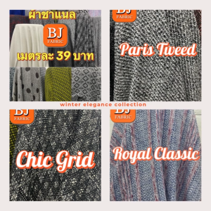 ผ้าชาแนลหน้ากว้าง60นิ้วสำหรับตัดเย็บเสื้อผ้าแฟชั่นงานDIYของแต่งบ้านหรือโปรเจกต์แฮนด์เมดสุดครีเอทีฟ