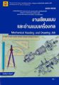 งานเขียนแบบและอ่านแบบเครื่องกล. 