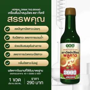 ขายดี🔥เถาวัลย์เปรียง พลูคาว  เครื่องดื่มน้ำสมุนไพร ฉี่บ่อย ฉี่เล็ด อั้นฉี่ไม่อยู่ ปรรับสมดุล ระบบปัสสาวะ ตรา TKG 300ml