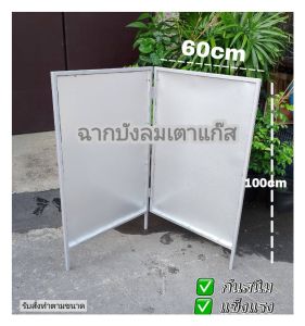 ฉากบังลมเตาแกีสพับเก็บสะดวก ขนาด 60x100 ซม. แบบ 2 ช่อง ใช้ได้ทั้งในบ้านและนอกบ้าน ออกบูท ตลาดนัด