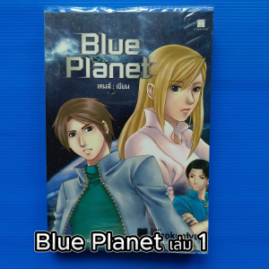 วรรณกรรมเยาวชน Blue Planet เล่ม 1 ผู้เขียน เทมส์ ฉบับพิมพ์ครั้ง แรก 2549