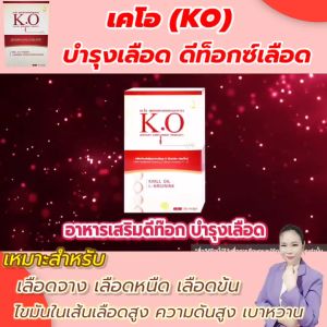 KO (เคโอ) ชุด 3 กล่อง บำรุงเลือด ดีท็อกซ์เลือด เหมาะสำหรับผู้ที่มีไขมันในเลือดสูง ปวดหัว เวียนหัว บ้านหมุน วูบบ่อย ของแท้ จากบริษัท