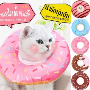 Cozyi พร้อมส่ง ปลอกคอกันเลียรุ่นDonut กันเลีย ปลอกค กันเลีย XS/S/M/L/XL