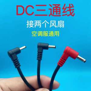 New Arrival Air Conditioning Clothes Connecting Line Fan Working Fashion Accessories Dc7.4v12v Neutral Tri-Connected Cable round Head Interface