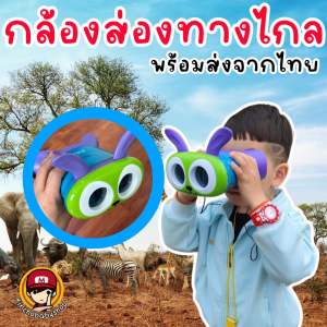 Kinchobabyshop - #กล้องส่องทางไกลเด็ก แบบนิ่มไม่เจ็บตา ใครที่ชอบสำรวจธรรมชาติ ไปส่องสัตว์ ดูนก ดูแมลง #กล้องส่องสัตว์ กล้องดูแมลง