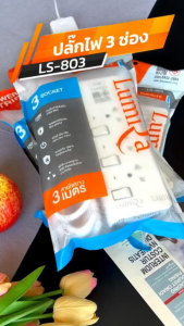 Lumira LS-803 3 5M White 3Outlet 2300W ปลั๊กสามตา by memory