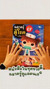 ห้องเรียน หนังสือเด็ก ฉลาดรู้สู้โรค สุขภาพและเสริมสร้างสุขภาพใหม่ รู้วิธีการรับมือกับโรคภัยต่างๆ