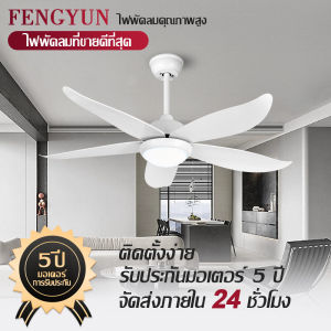 พัดลมเพดานติดไฟหน้า ขนาด 36/48/52 นิ้ว เหมาะสำหรับห้องรับประทานอาหาร ห้องนอน และห้องนั่งเล่น