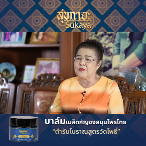 (1กระปุก) Sukaya สุขกายะ บาล์มสมุนไพร บาล์มนวดคลายเส้น สูตรตำรับโบราณ หอมสมุนไพร ขนาด 12 กรัม