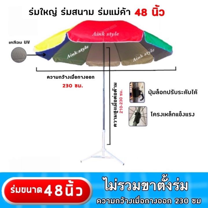 🌈ร่มสนาม 48 นิ้ว ร่มเเม่ค้า ร่มชายหาด ร่มขนาดใหญ่ ⚡️ร่มกันแดด 🌧ร่มกันฝน ...