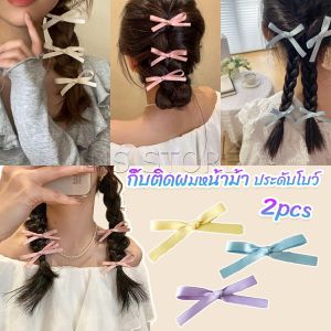 กิ๊บติดผมหน้า 2 ชิ้น Hairpins ประดับโบว์ กิ๊บติดผมริบบิ้นน่ารัก จํานวน