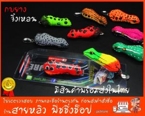 กบยางจิ้งเหลน เหยื่อปลอมตกปลาช่อน ปลาชะโด ปลากระสูบ (มีสินค้าพร้อมส่งในไทย)