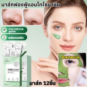 มาส์กฟองฟู่แอนโทไซยานิน บับเบิ้ล มาส์ก 12ชิ้น กระชับรูขุมขน สะอาดล้ําลึก ควบคุมความมัน ให้ความชุ่มชื้น
