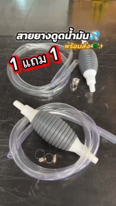 ( ซื้อ1 ฟรี 1 ) กาลักน้ำมัน สายยางดูดน้ำมัน พร้อมเข็มขัด 2ชิ้น และตัวบีบยาง ยาว 150cm. ใช้สำหรับถ่ายน้ำตู้ปลา น้ำมัน น้ำ
