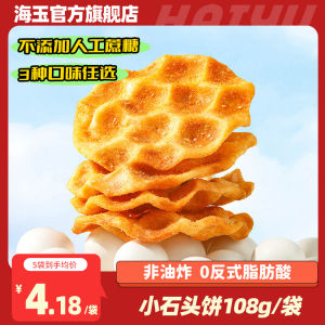 Haiyu Small Stone Cake 108g Shanxi Shaanxi Special Snack Office Leisure Student Biscuit Crisp Baked Goods Chinese Snacks