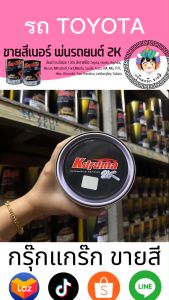 สีเงิน-เป็นโจทย์กับรถยนต์ Toyota Vigo 1Co 2K BASE COAT ตามสีพ่น สีรถยนต์ 1C0 TOA KURUMA ขนาด 1 ลิตร สีคูลูม่า ร่วมกันได้ด้วย ที่ทันสมัยที่สุด