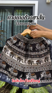 กางเกงขาสั้นลายช้าง “พรีเมียม” M/LXL/2XL งานไทยแท้💯% ใส่สบาย