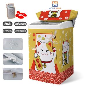 ผ้าคลุมเครื่องซักผ้า หุ้นผ้า กันแดด กันฝน กันฝู่ S-XL