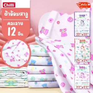 ผ้าอ้อม เด็กแรกเกิด ผ้าอ้อม สาลู 2ชั้น ตรา 555เนื้อนุ่ม 12ผืน คละ ลาย