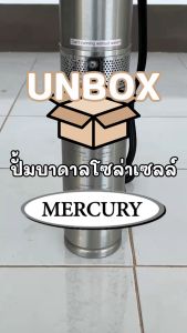 MERCURY ปั๊มซัมเมอร์สโซล่าเซลล์ 750W 1100W 1500W สำหรับบ่อ 4 นิ้วขึ้นไป