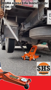 OKURA แม่แรง 3 ตัน โหลดเตี้ย 2 สูบ รุ่น OK-3EL แม่แรงตะเข้ 3 ตัน แม่แรง