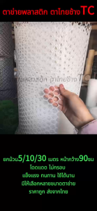 ตาข่ายพลาสติก  ขนาดกว้าง90ซม ยาว5-30เมตร สีขาว ตาข่ายพีวีซี ตาข่ายล้อมรั้ว ที่กั้นล้อมรั้ว กรีนเนท ตาข่ายเลี้ยงสัตว์