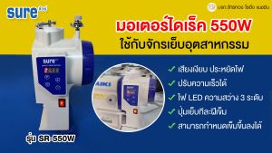 SURE มอเตอร์ไดเร็ค รุ่น SR-550W ⭐️ปรับความเร็วได้ เสียงเงียบ มอเตอร์ประหยัดไฟ มอเตอร์จักรอุตสาหกรรม มอเตอร์จักรเย็บผ้า