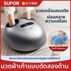 Supor | เครื่องมือความงามและเสริมสร้างสุขภาพ Supor Automatic Sole Massager สำหรับใช้ในบ้าน ช่วยให้เลือดไหลเวียนได้ดียิ่งขึ้น