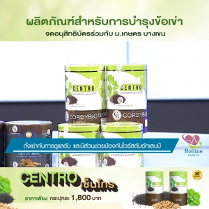Centro เซ็นโทร สูตรบำรุงไขข้อ