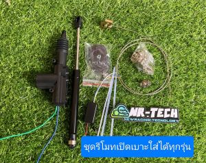 รีโมทเปิดเบาะ เปิดเบาะไฟฟ้า