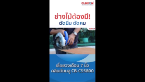 เลื่อยวงเดือนไฟฟ้า 7 นิ้ว 1050วัตต์ CLINTON รุ่น CB-CS5800