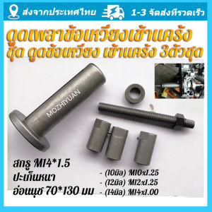 ชุด ดูดข้อเหวี่ยง เข้าแค้ง มอเตอร์ไซด์ เครื่องมือซ่อมรถจักรยานยนต์มืออาชีพ เครื่องมือติดตั้งเพลาข้อเหวี่ยงเอนกประสงค์ ดูดข้อเหวี่ยงเข้าแคล้งมอเตอร์ไซค์ รถมอเตอร์ไซต์ รถยนต์